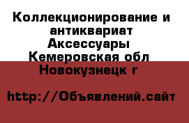 Коллекционирование и антиквариат Аксессуары. Кемеровская обл.,Новокузнецк г.